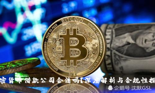 加密货币借款公司合法吗？深度解析与合规性探讨