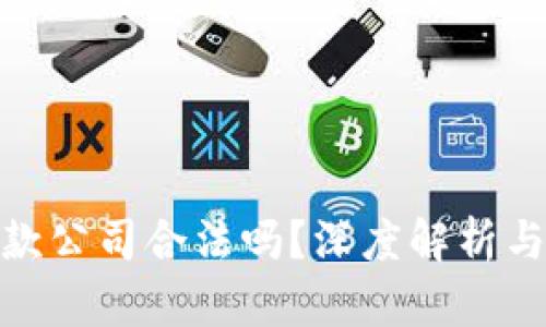 加密货币借款公司合法吗？深度解析与合规性探讨