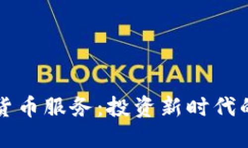 高盛加密货币服务：投资新时代的金融机遇