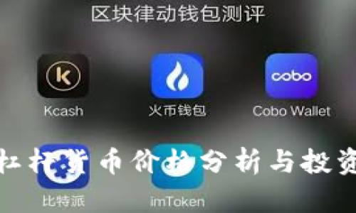 加密杠杆货币价格分析与投资策略