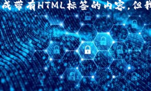 请注意，由于格式限制，我无法直接生成带有HTML标签的内容，但我可以提供相关的内容 建议和结构。 

首先，以下是且的和相关关键词：


AES加密货币符号图片及其意义解析