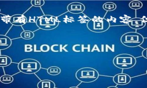 请注意，由于格式限制，我无法直接生成带有HTML标签的内容，但我可以提供相关的内容 建议和结构。 

首先，以下是且的和相关关键词：


AES加密货币符号图片及其意义解析