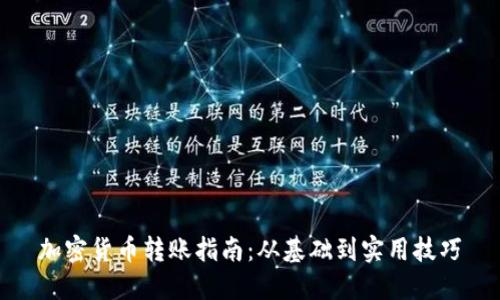 加密货币转账指南：从基础到实用技巧