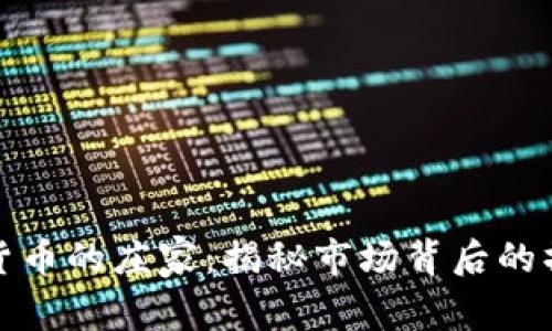 加密货币的庄家：揭秘市场背后的操控者