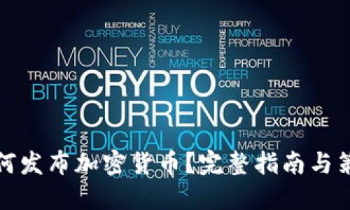 如何发布加密货币？完整指南与策略