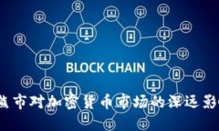 2014年熊市对加密货币市场