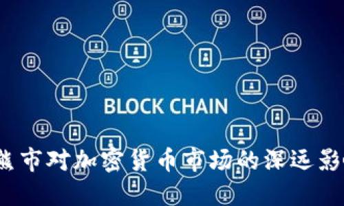 2014年熊市对加密货币市场的深远影响及反思