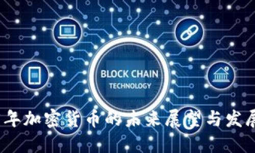 2025年加密货币的未来展望与发展趋势