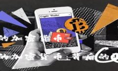 意外死亡的加密货币意外