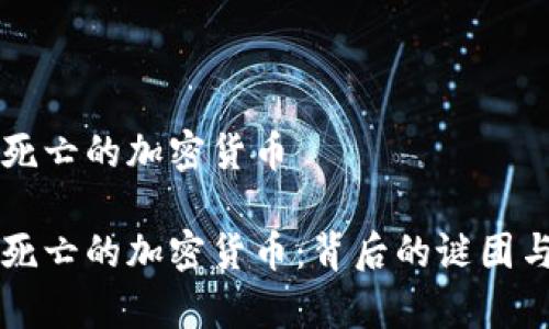 意外死亡的加密货币

意外死亡的加密货币：背后的谜团与启示