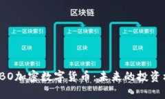 深入解析SBO加密数字货币