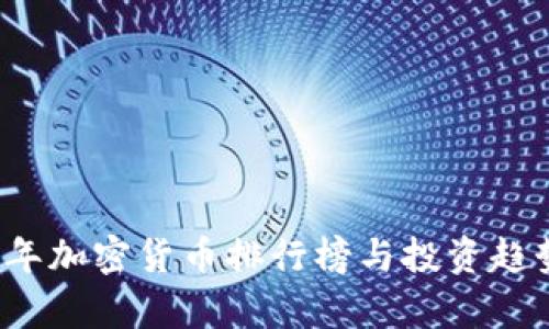 2019年加密货币排行榜与投资趋势分析