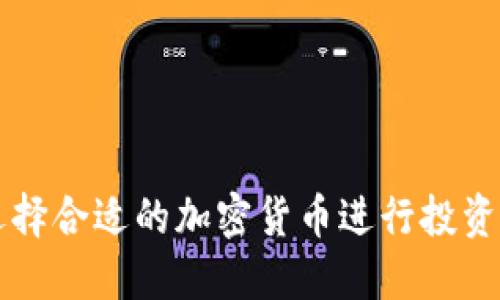 如何选择合适的加密货币进行投资和交易