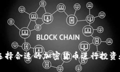 如何选择合适的加密货币