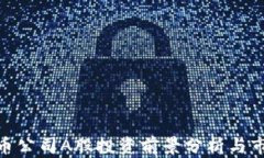 加密货币公司A股投资前景