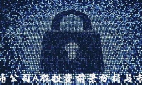 
加密货币公司A股投资前景分析与市场机会