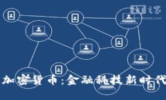 中信银行与加密货币：金