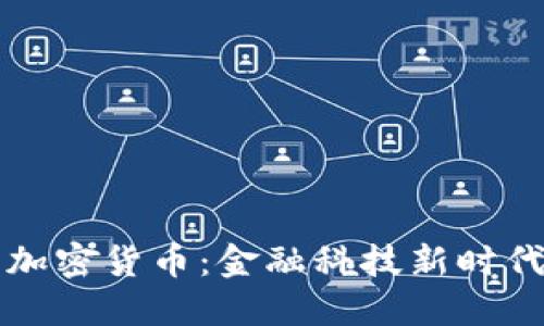 中信银行与加密货币：金融科技新时代的探索之路