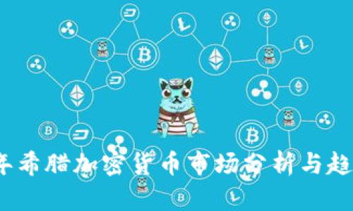 2023年希腊加密货币市场分析与趋势预测