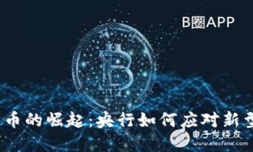 数字加密货币的崛起：央行如何应对新型金融生态？