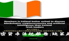 2023年全球加密货币法规报