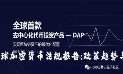 2023年全球加密货币法规报告：政策趋势与市场影响