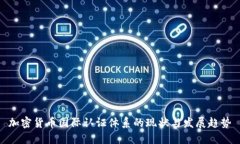 加密货币国际认证体系的