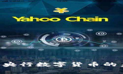 CDBC加密货币：央行数字货币的未来趋势与影响