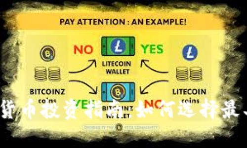 2023年加密货币投资指南：如何选择最具潜力的币种