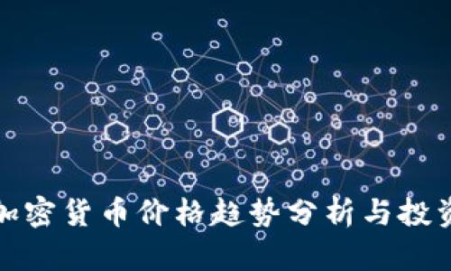 纽约加密货币价格趋势分析与投资策略