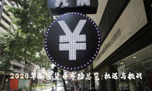 2020年加密货币市场总览：机遇与挑战