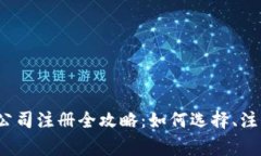 2023年加密货币公司注册全