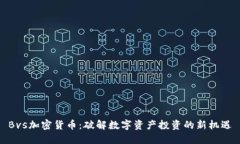Bvs加密货币：破解数字资