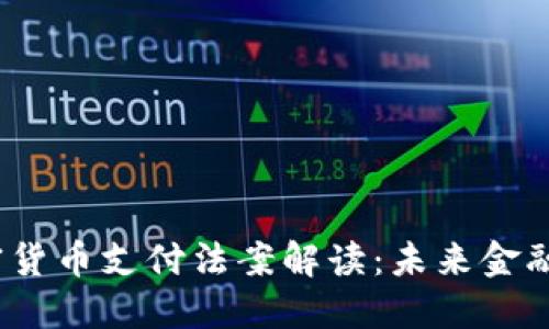 2023年加密货币支付法案解读：未来金融的转型之路