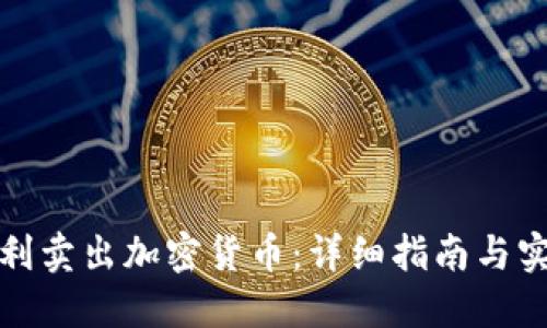 如何顺利卖出加密货币：详细指南与实用技巧