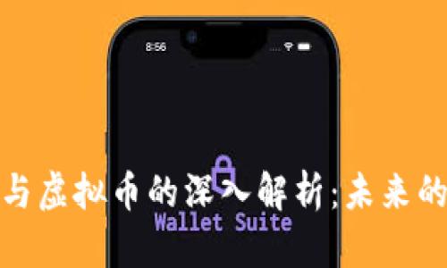 加密货币与虚拟币的深入解析：未来的货币趋势