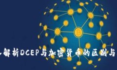 深入解析DCEP与加密货币的