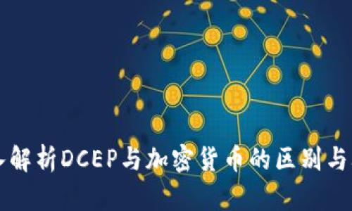 深入解析DCEP与加密货币的区别与联系