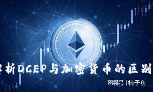 深入解析DCEP与加密货币的区别与联系