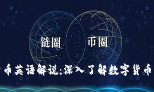加密货币英语解说：深入了解数字货币的世界