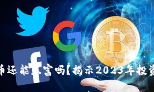 加密货币还能暴富吗？揭示2023年投资新机遇