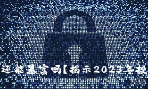 加密货币还能暴富吗？揭示2023年投资新机遇