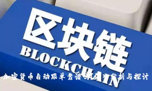 加密货币自动跟单靠谱吗？深入分析与探讨