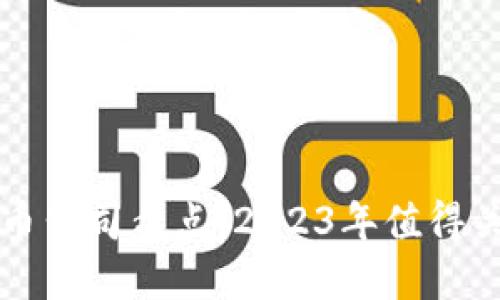 区块链加密货币公司盘点：2023年值得关注的领先企业