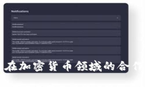 中国与伊朗在加密货币领域的合作与前景分析