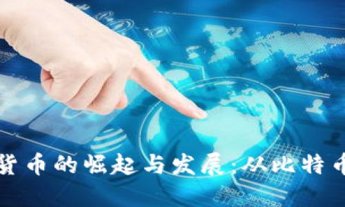 早期加密货币的崛起与发展：从比特币到以太坊