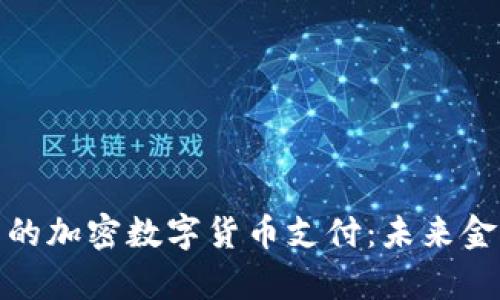 探索迪拜的加密数字货币支付：未来金融的前沿