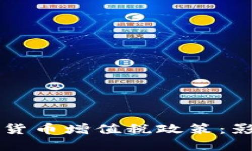 免除加密货币增值税政策：影响与解析