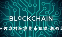 澳洲警方如何应对加密货