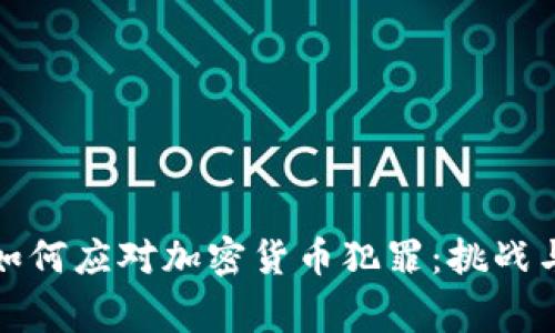 澳洲警方如何应对加密货币犯罪：挑战与解决方案